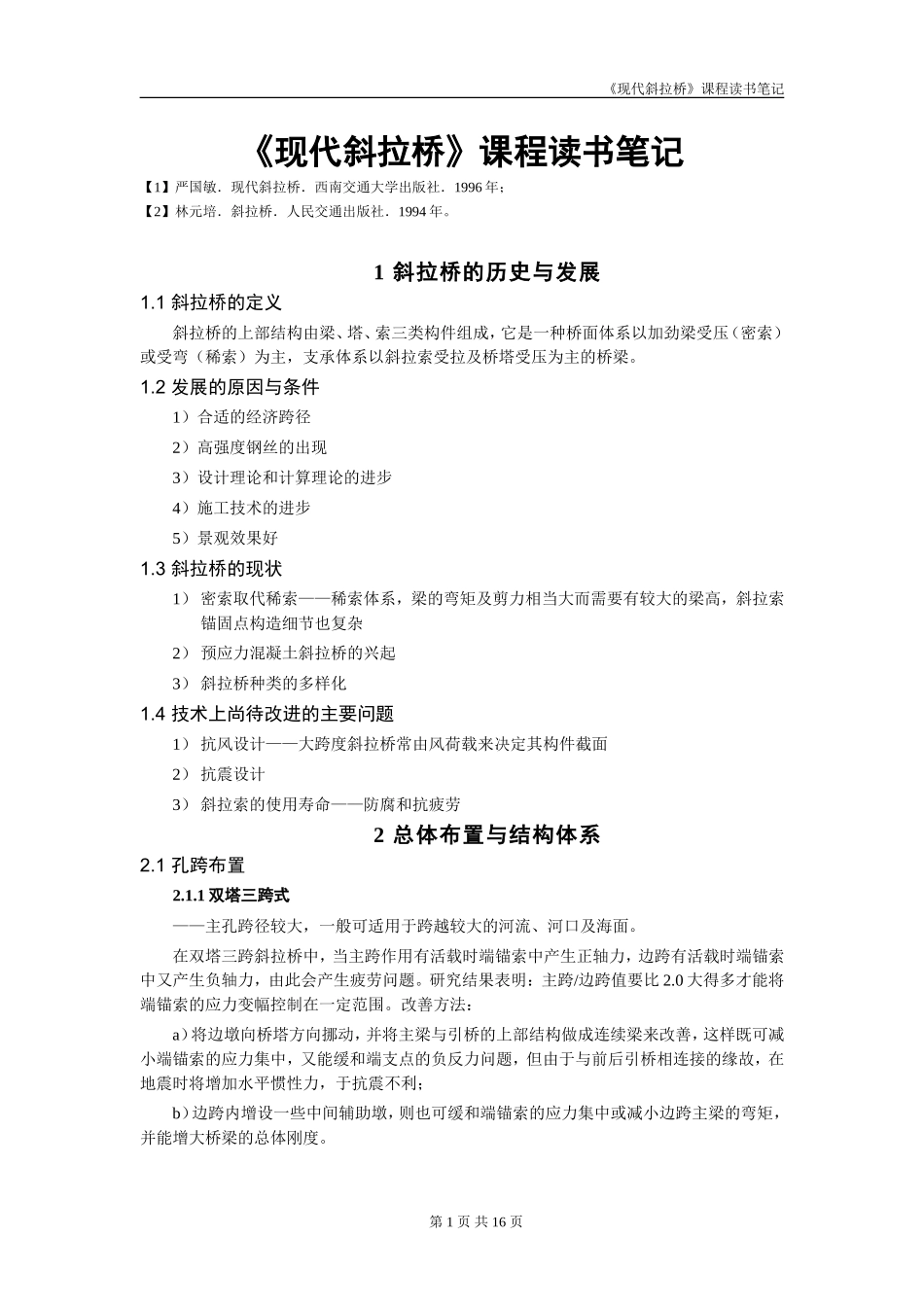 《现代斜拉桥》课程读书笔记_第1页