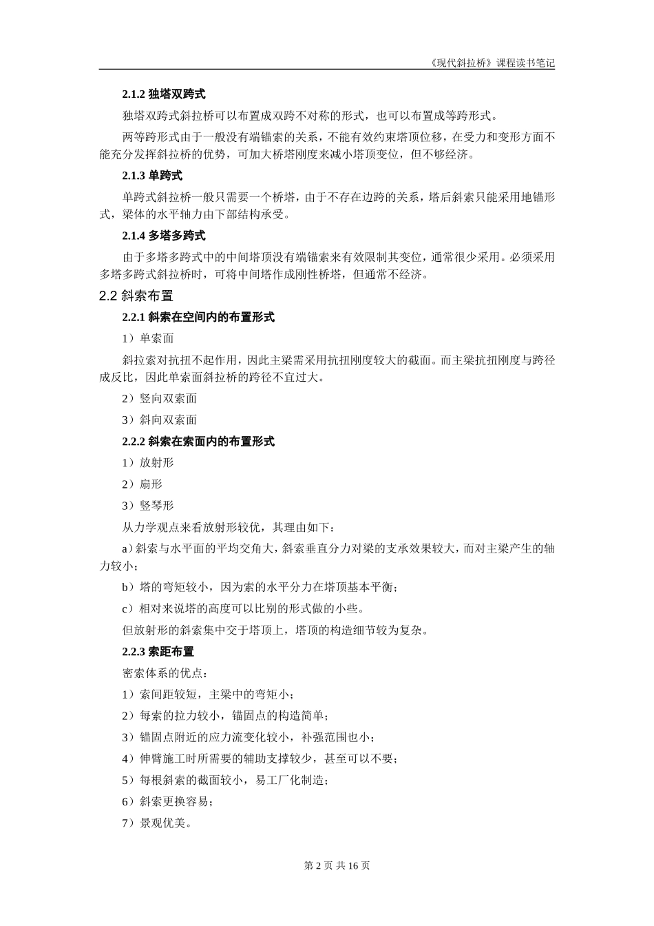 《现代斜拉桥》课程读书笔记_第2页