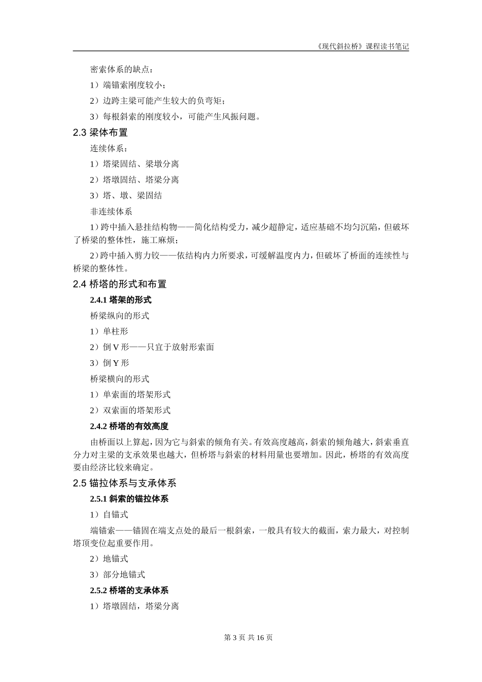 《现代斜拉桥》课程读书笔记_第3页