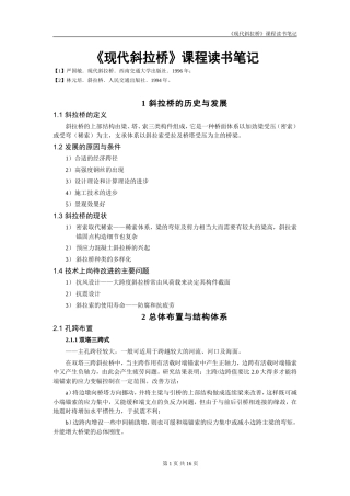 《现代斜拉桥》课程读书笔记