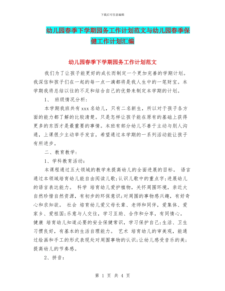 幼儿园春季下学期园务工作计划范文与幼儿园春季保健工作计划汇编_第1页
