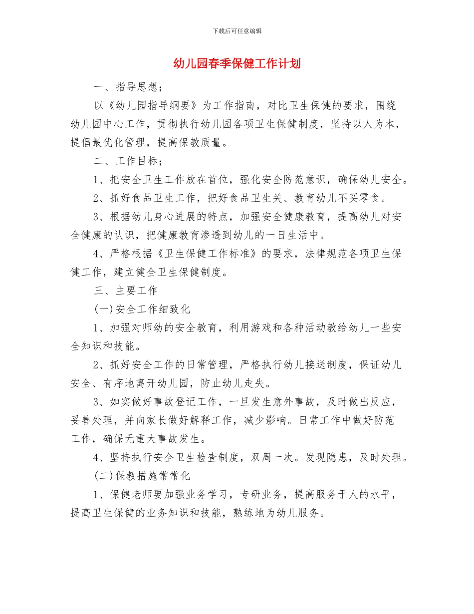 幼儿园春季下学期园务工作计划范文与幼儿园春季保健工作计划汇编_第3页