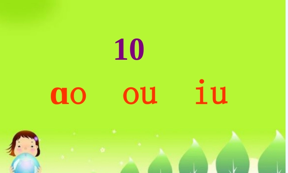 (部编)人教2011课标版一年级上册ao--ou--iu课件132