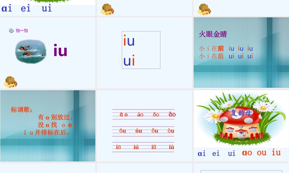 (部编)人教2011课标版一年级上册ao--ou--iu课件132