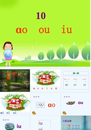 (部编)人教2011课标版一年级上册ao--ou--iu课件132