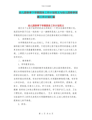 幼儿园春季下学期园务工作计划范文与幼儿园春季保教工作计划汇编