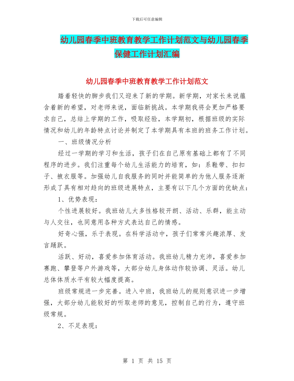 幼儿园春季中班教育教学工作计划范文与幼儿园春季保健工作计划汇编_第1页