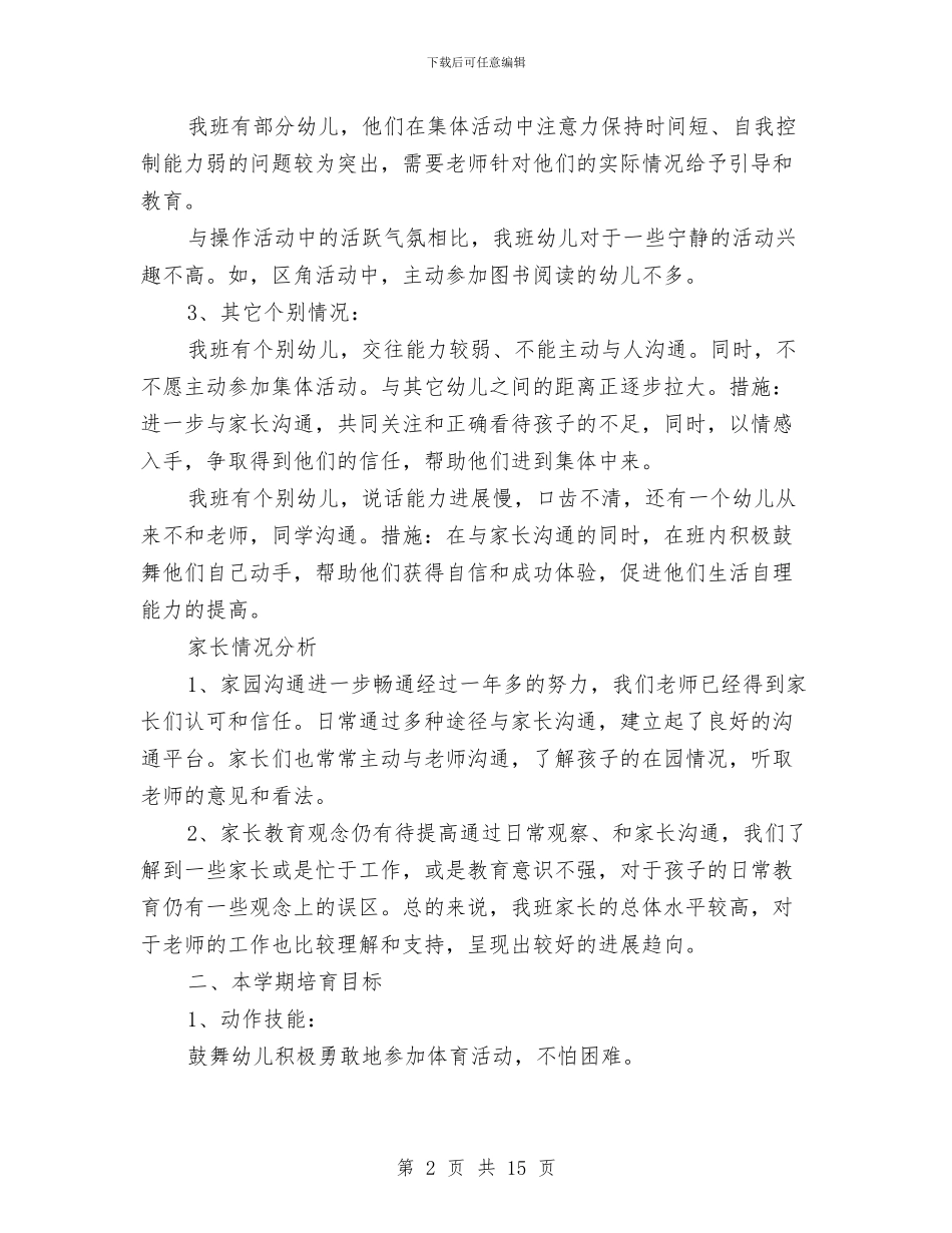 幼儿园春季中班教育教学工作计划范文与幼儿园春季保健工作计划汇编_第2页