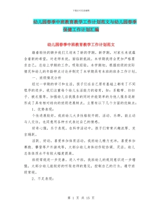 幼儿园春季中班教育教学工作计划范文与幼儿园春季保健工作计划汇编