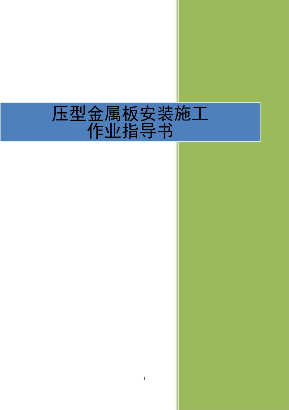 4.3.11压型金属板安装施工作业指导书_第1页