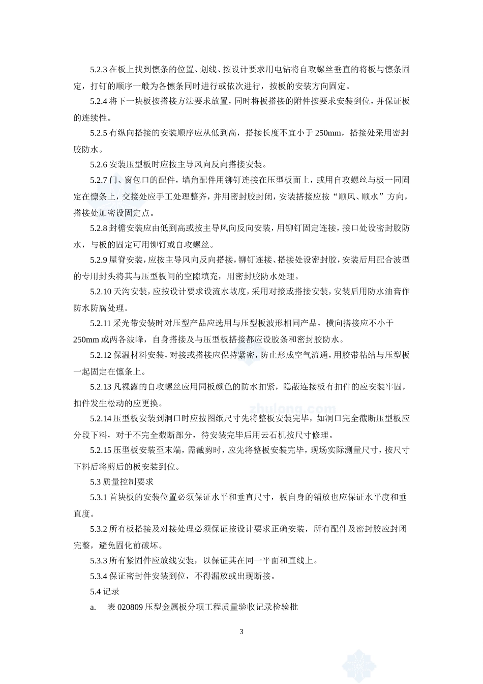 4.3.11压型金属板安装施工作业指导书_第3页