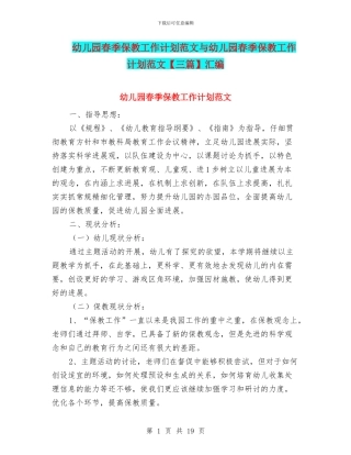 幼儿园春季保教工作计划范文与幼儿园春季保教工作计划范文汇编