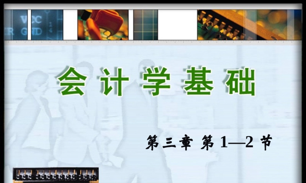 《会计学基础》第三章-第1—2节