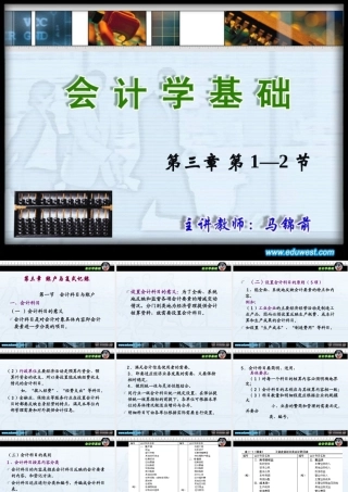 《会计学基础》第三章-第1—2节