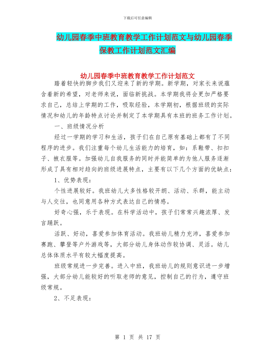 幼儿园春季中班教育教学工作计划范文与幼儿园春季保教工作计划范文汇编_第1页