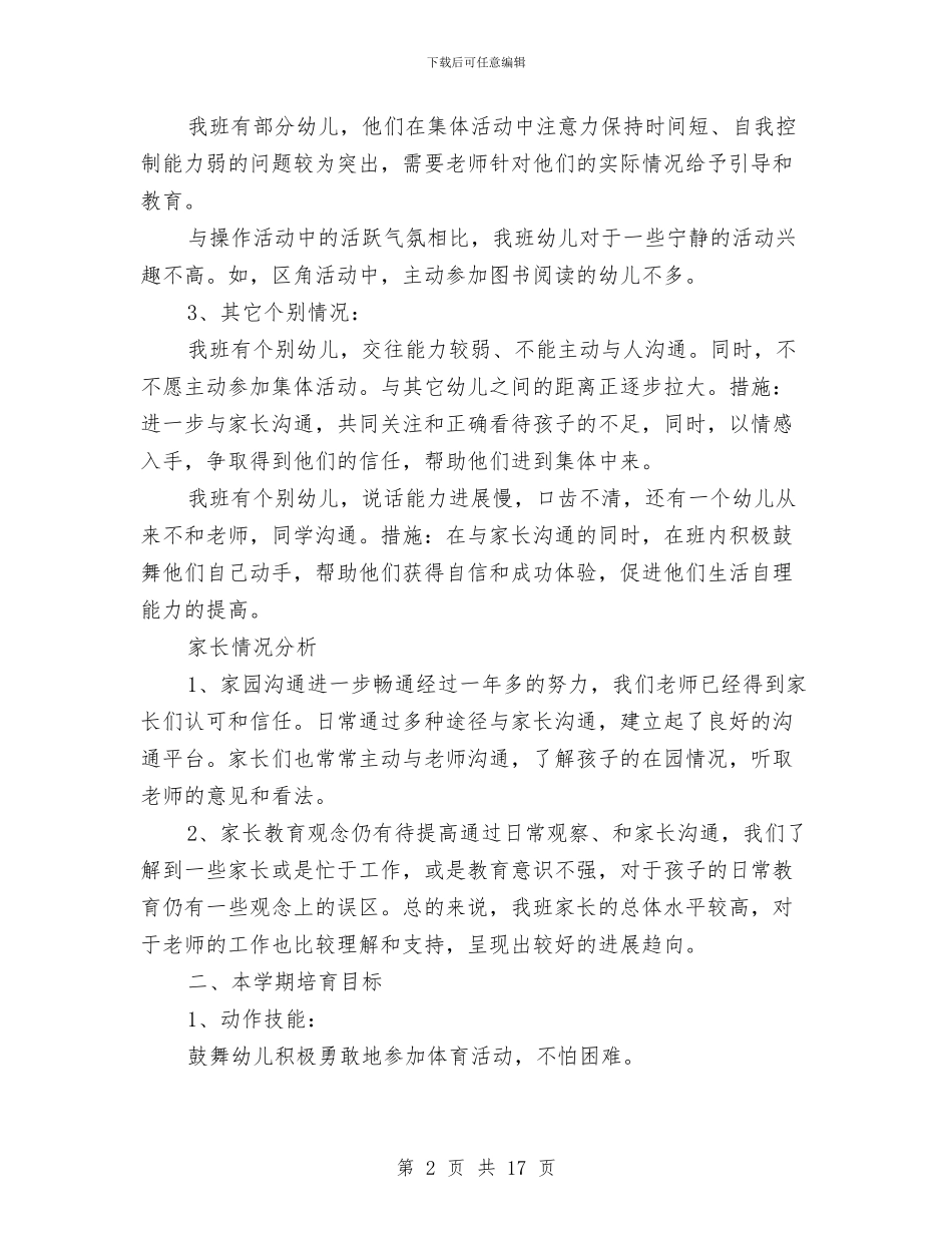 幼儿园春季中班教育教学工作计划范文与幼儿园春季保教工作计划范文汇编_第2页