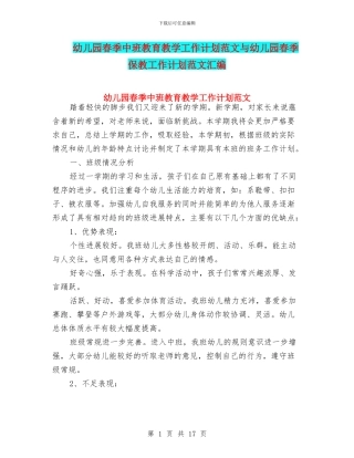幼儿园春季中班教育教学工作计划范文与幼儿园春季保教工作计划范文汇编