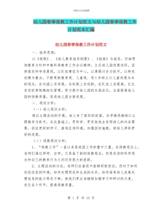 幼儿园春季保教工作计划范文与幼儿园春季保教工作计划范本汇编