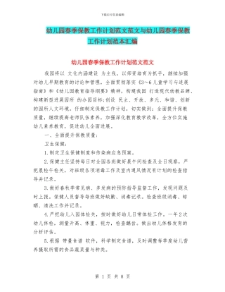 幼儿园春季保教工作计划范文范文与幼儿园春季保教工作计划范本汇编