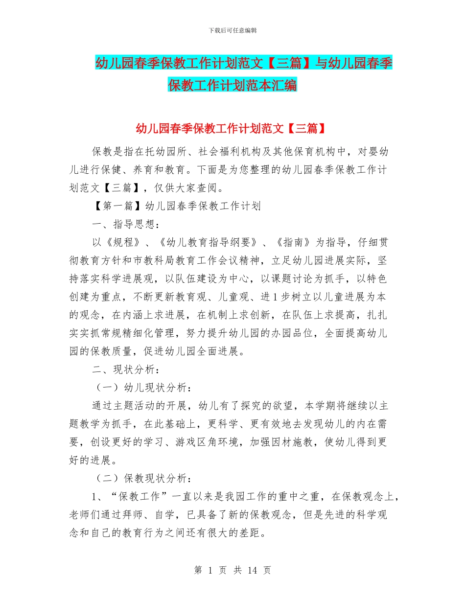 幼儿园春季保教工作计划范文【三篇】与幼儿园春季保教工作计划范本汇编_第1页