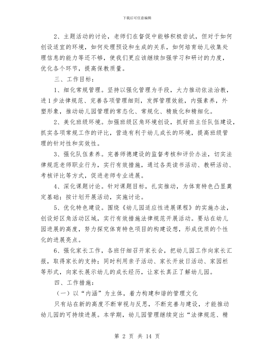 幼儿园春季保教工作计划范文【三篇】与幼儿园春季保教工作计划范本汇编_第2页