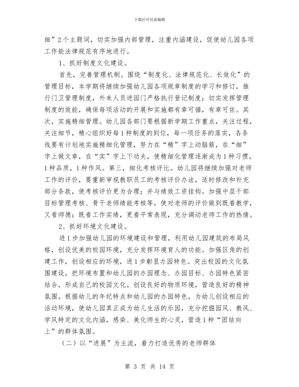 幼儿园春季保教工作计划范文【三篇】与幼儿园春季保教工作计划范本汇编_第3页