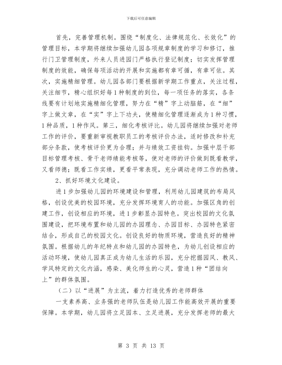 幼儿园春季保教工作计划范文与幼儿园春季保教工作计划范文范文汇编_第3页