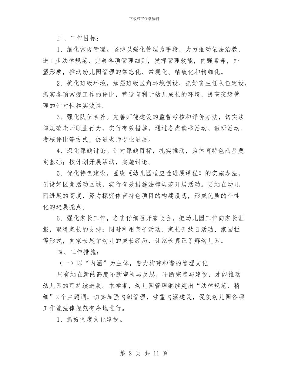 幼儿园春季保教工作计划与幼儿园春季保教工作计划范文范文汇编_第2页