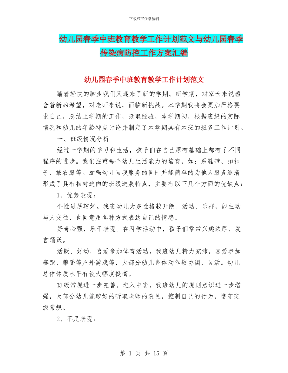 幼儿园春季中班教育教学工作计划范文与幼儿园春季传染病防控工作方案汇编_第1页