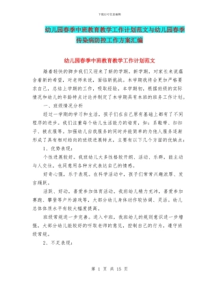 幼儿园春季中班教育教学工作计划范文与幼儿园春季传染病防控工作方案汇编
