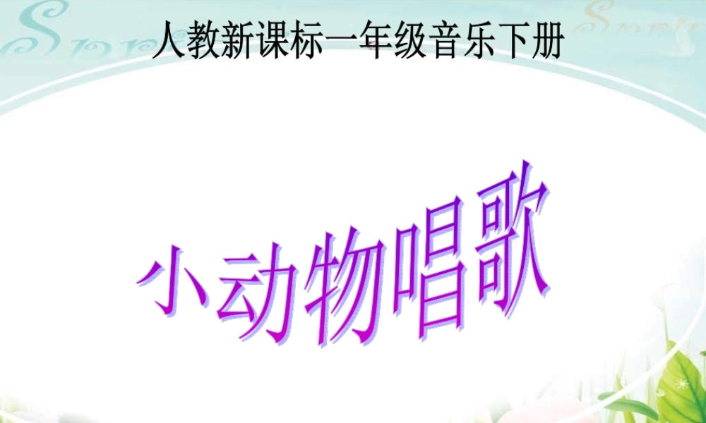 一年级音乐小动物唱歌