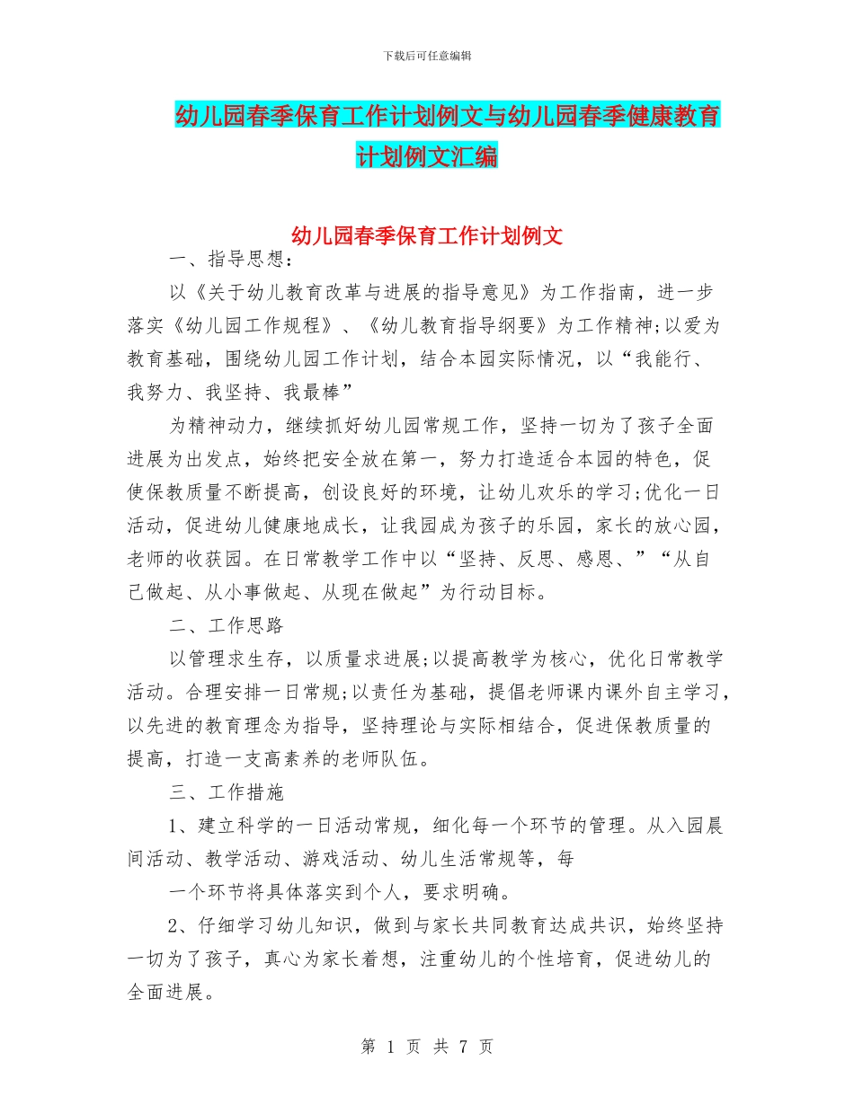 幼儿园春季保育工作计划例文与幼儿园春季健康教育计划例文汇编_第1页