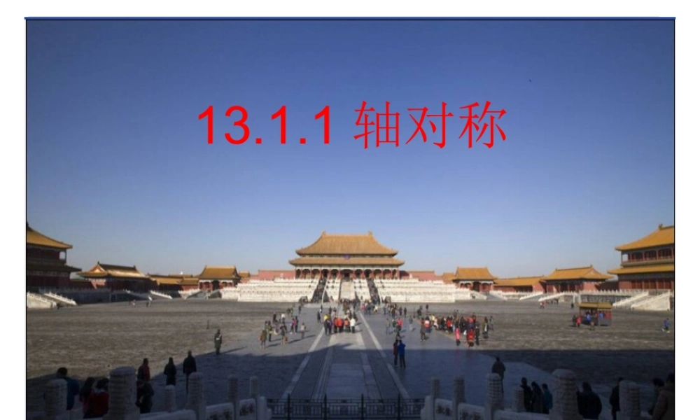 轴对称.1-轴对称42p课件