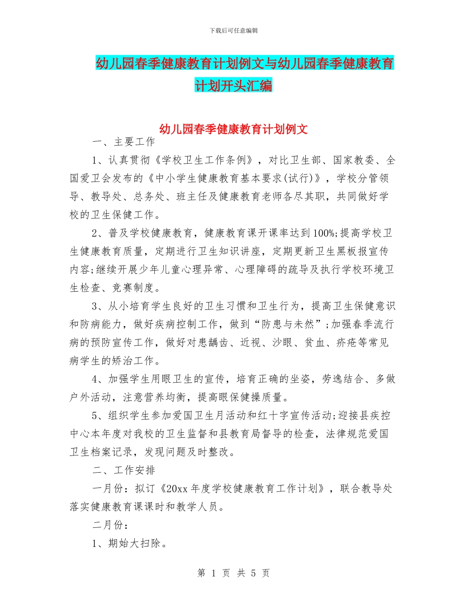 幼儿园春季健康教育计划例文与幼儿园春季健康教育计划开头汇编_第1页