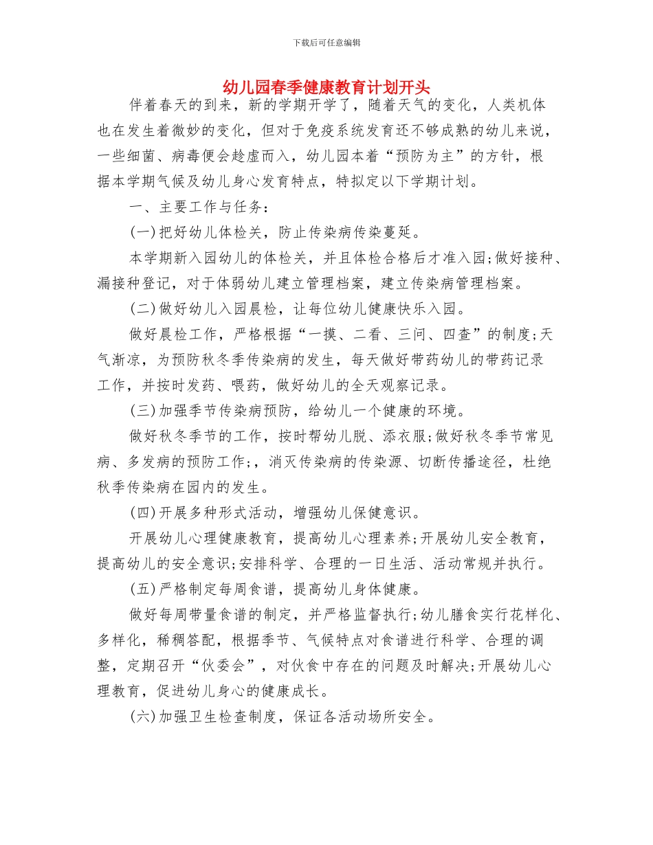幼儿园春季健康教育计划例文与幼儿园春季健康教育计划开头汇编_第3页