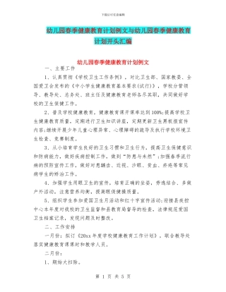 幼儿园春季健康教育计划例文与幼儿园春季健康教育计划开头汇编