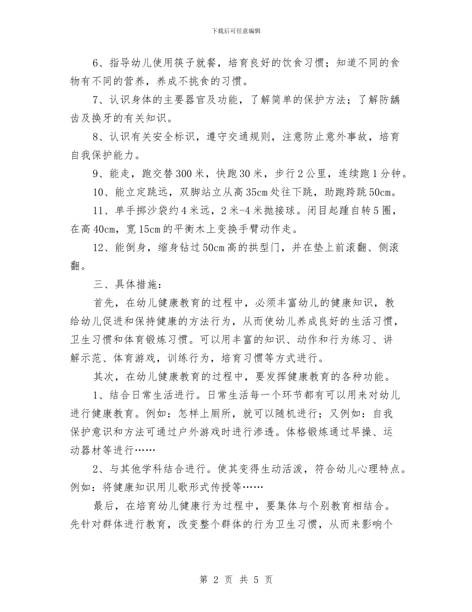 幼儿园春季健康教育工作计划范本与幼儿园春季健康教育计划例文汇编_第2页