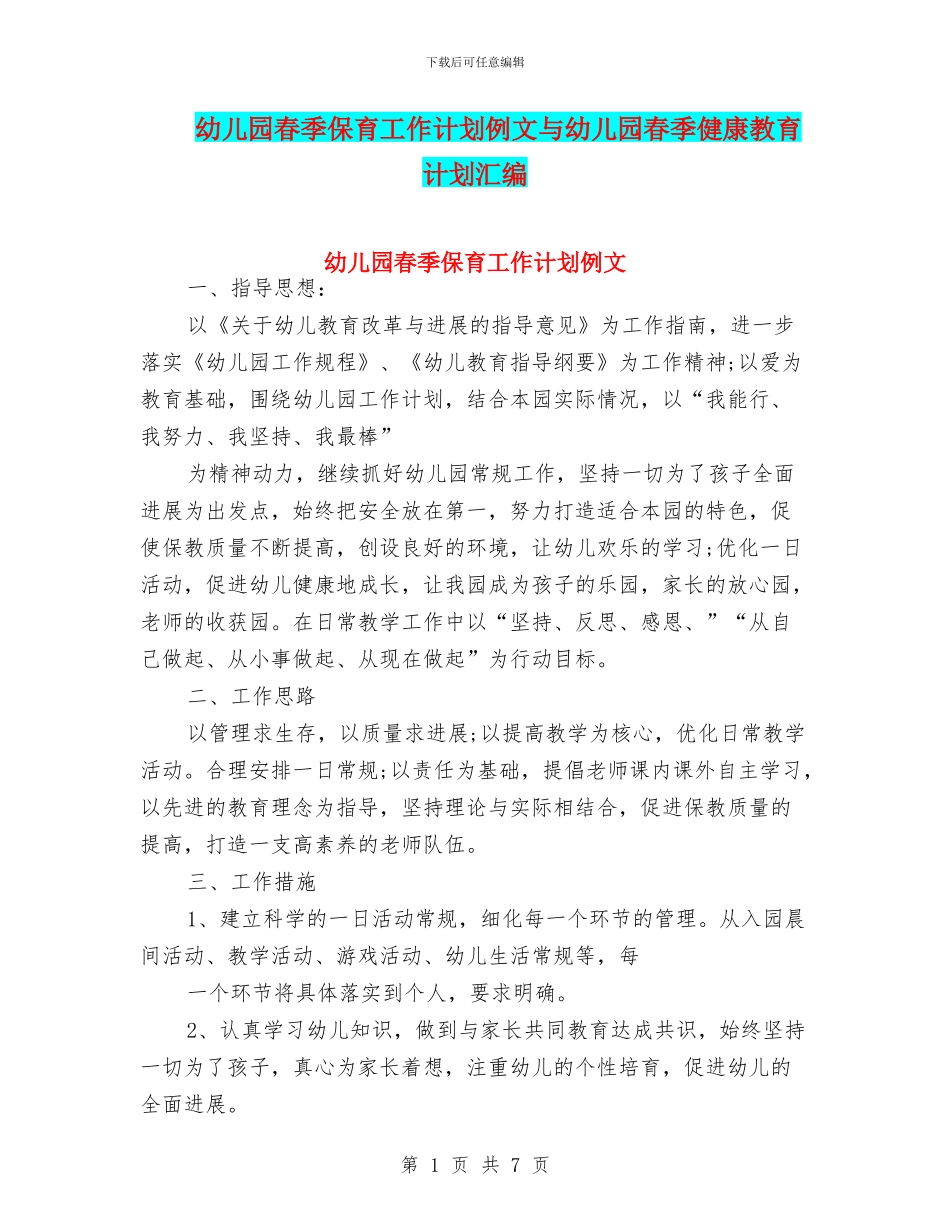 幼儿园春季保育工作计划例文与幼儿园春季健康教育计划汇编_第1页