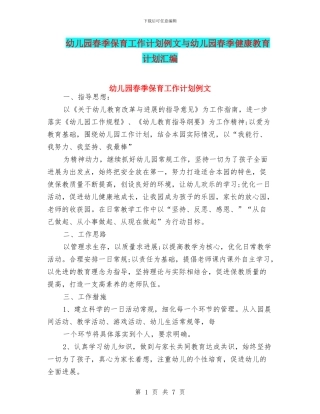 幼儿园春季保育工作计划例文与幼儿园春季健康教育计划汇编