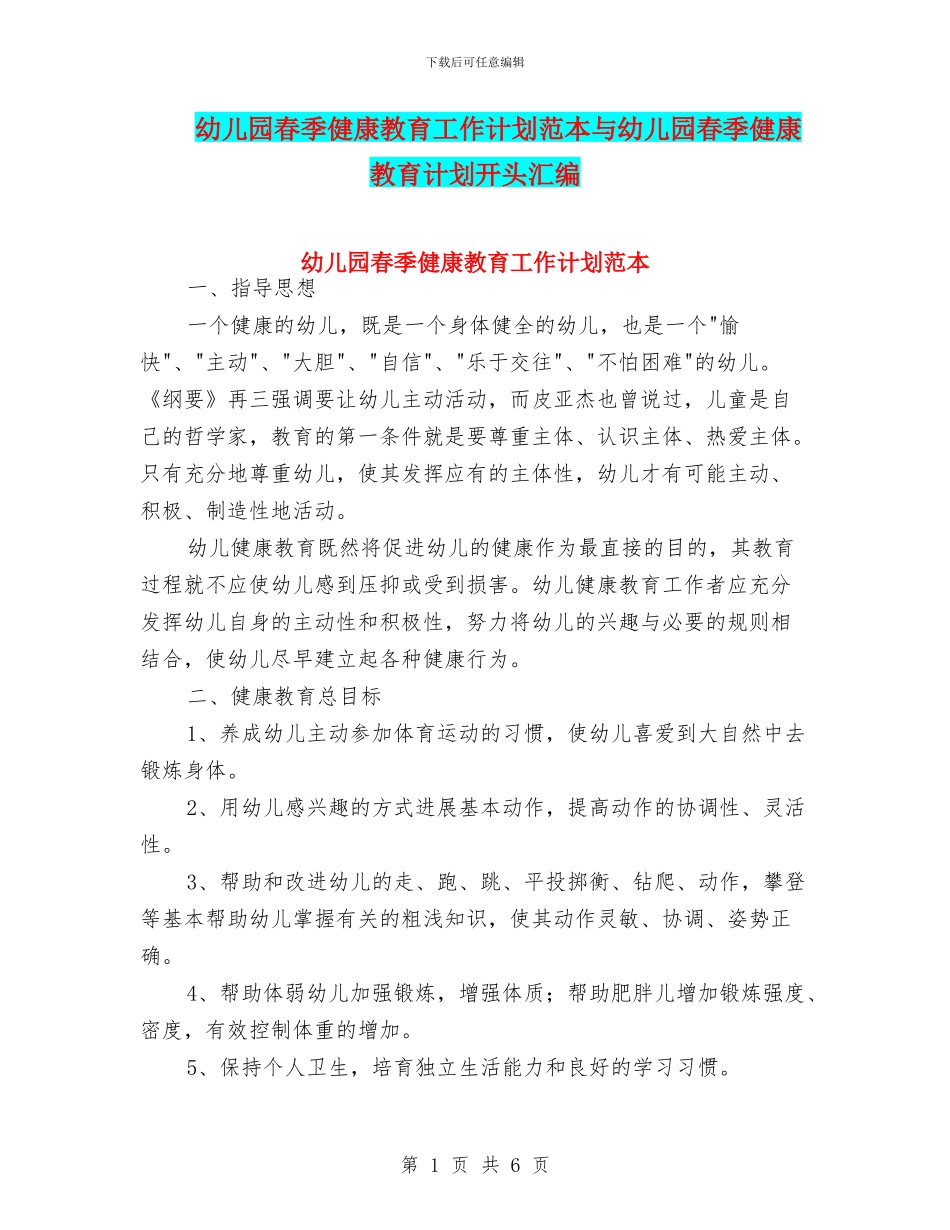 幼儿园春季健康教育工作计划范本与幼儿园春季健康教育计划开头汇编_第1页