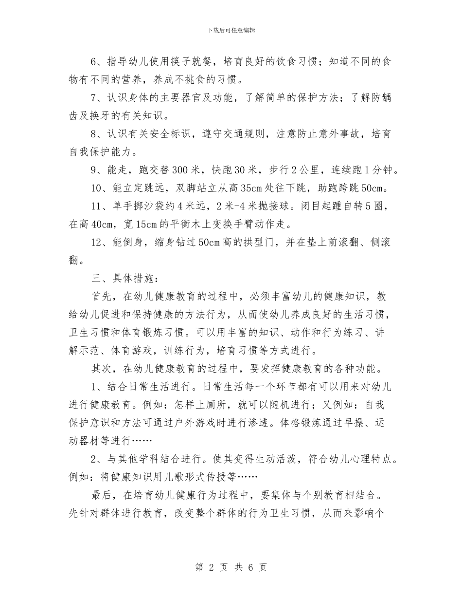 幼儿园春季健康教育工作计划范本与幼儿园春季健康教育计划开头汇编_第2页