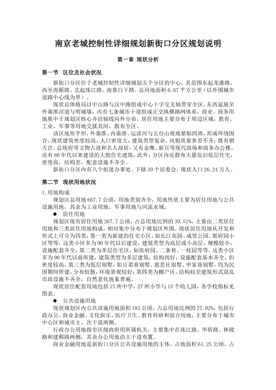 南京老城控制性详细规划新街口分区规划说明_第1页