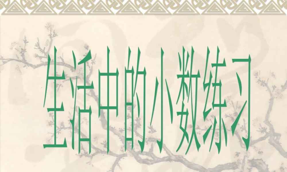 生活中的小数练习课件1.ppt2