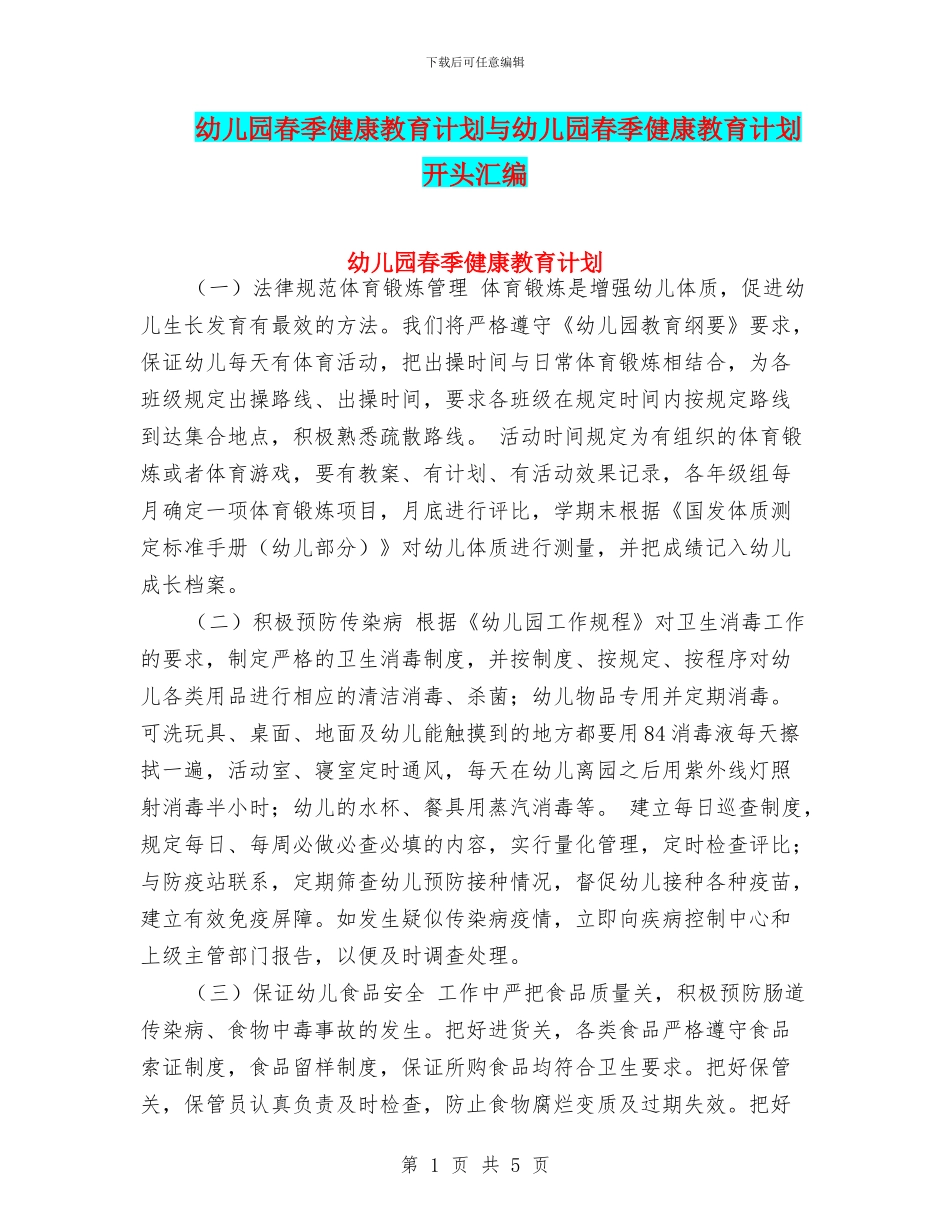 幼儿园春季健康教育计划与幼儿园春季健康教育计划开头汇编_第1页