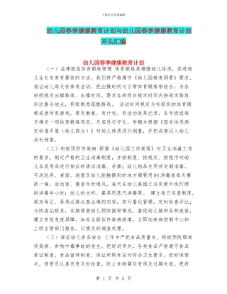 幼儿园春季健康教育计划与幼儿园春季健康教育计划开头汇编