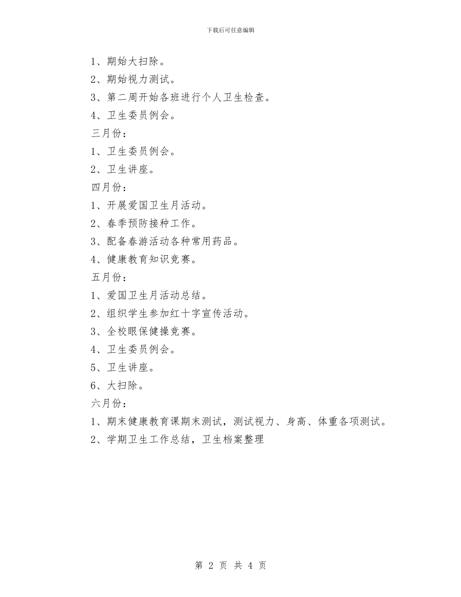 幼儿园春季健康教育计划例文与幼儿园春季卫生保健工作总结汇编_第2页