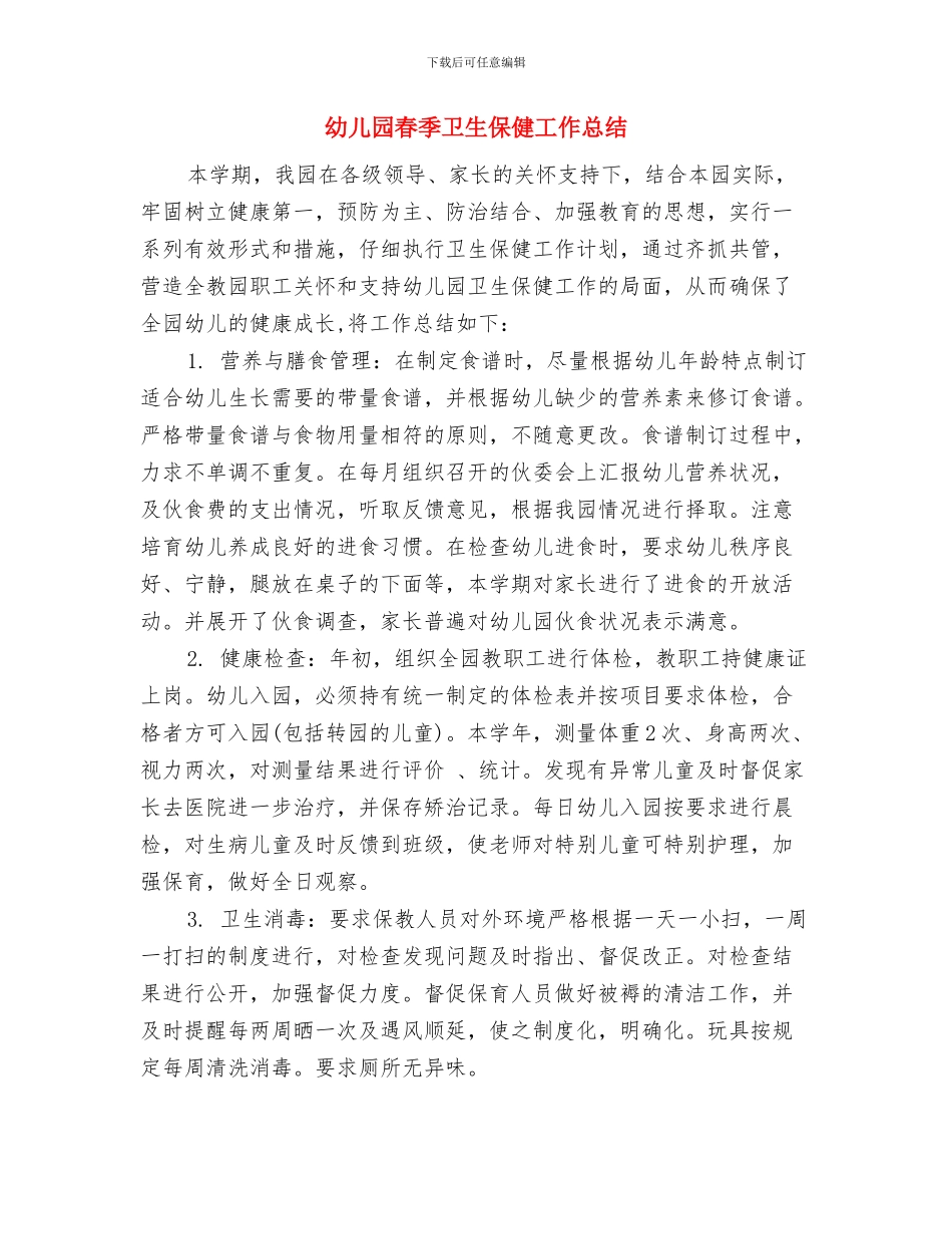 幼儿园春季健康教育计划例文与幼儿园春季卫生保健工作总结汇编_第3页