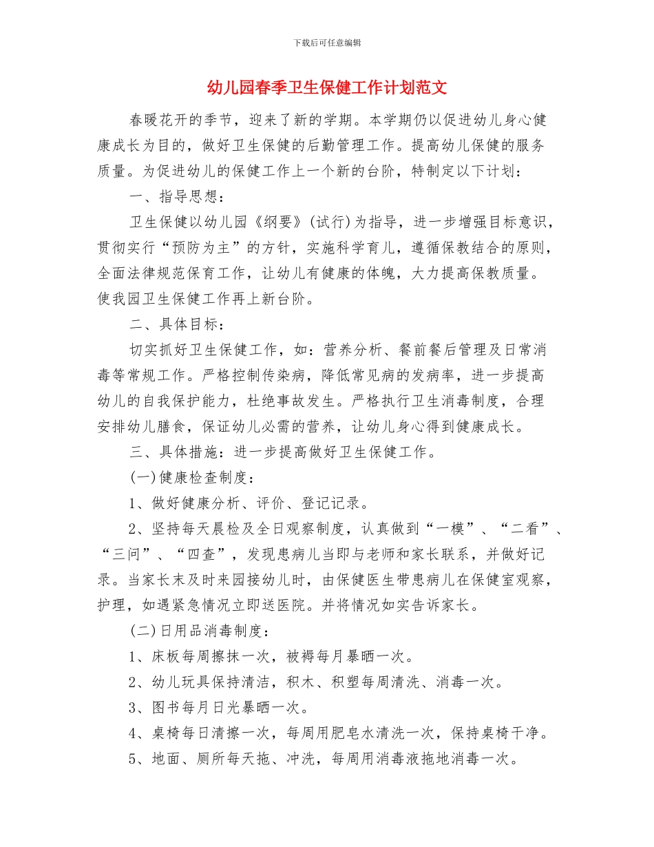 幼儿园春季健康教育计划例文与幼儿园春季卫生保健工作计划范文汇编_第3页