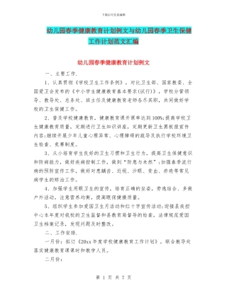 幼儿园春季健康教育计划例文与幼儿园春季卫生保健工作计划范文汇编