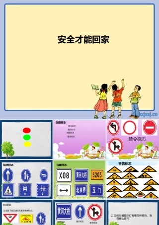 安全才能回家